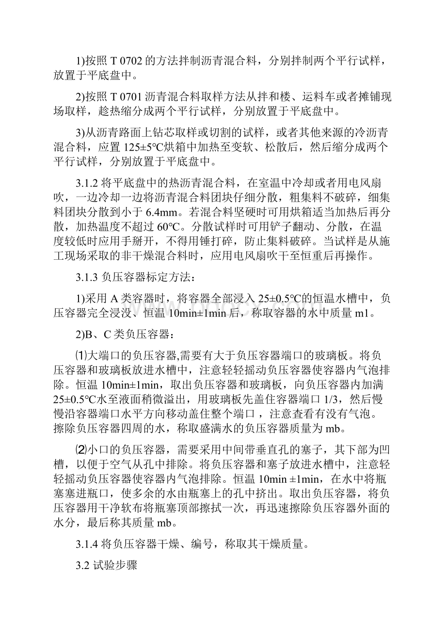 沥青混合料理论最大相对密度试验真空法.docx_第3页