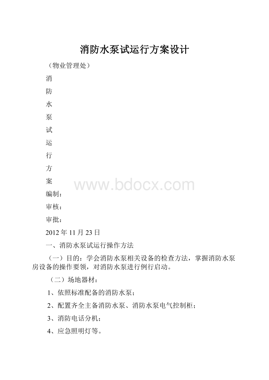 消防水泵试运行方案设计.docx_第1页