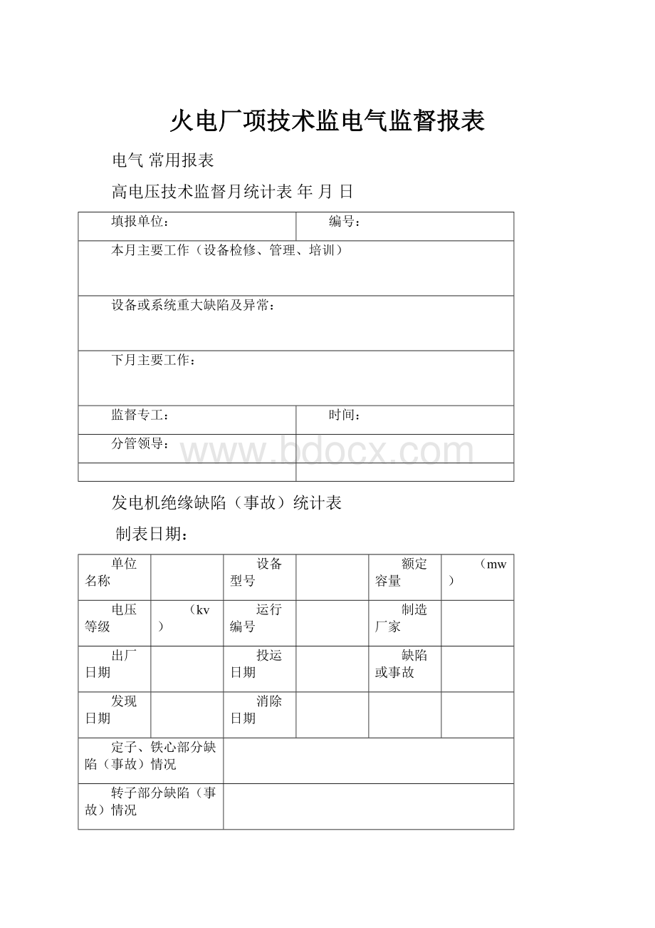 火电厂项技术监电气监督报表.docx