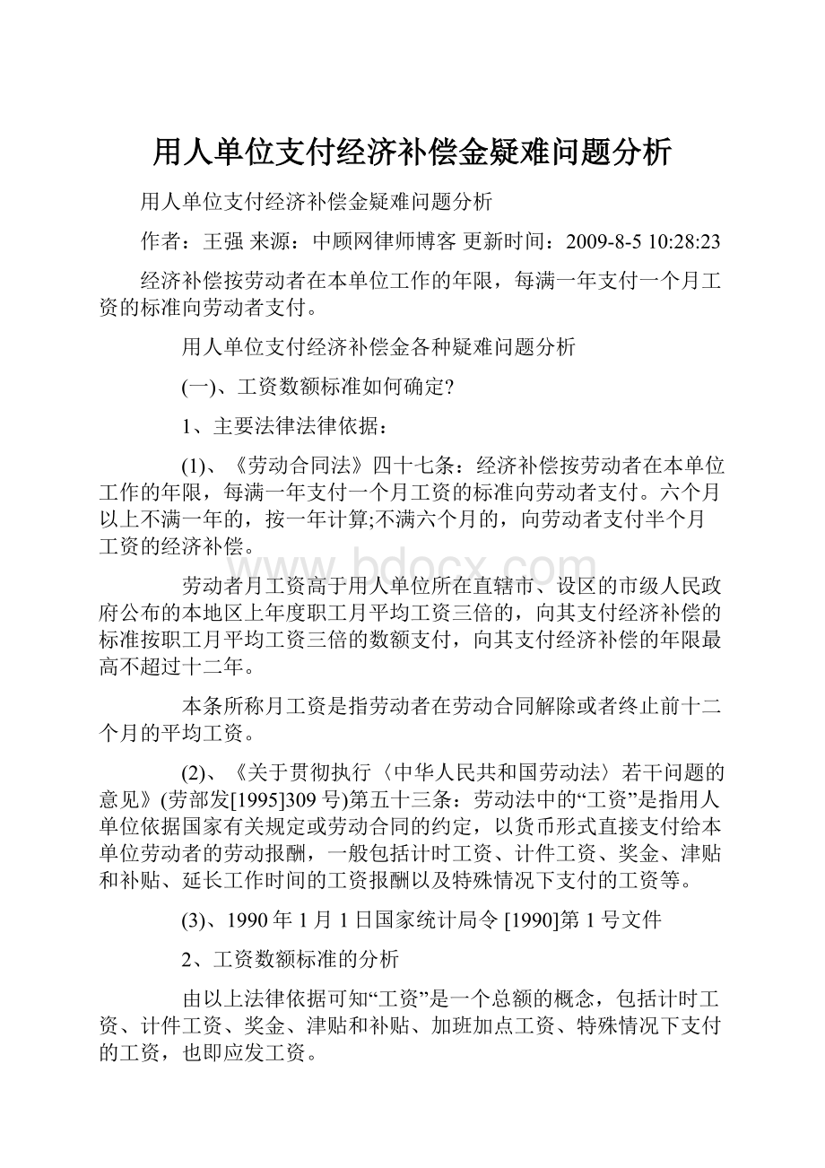 用人单位支付经济补偿金疑难问题分析.docx