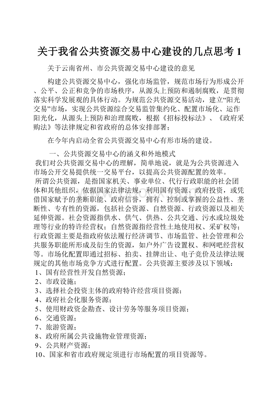 关于我省公共资源交易中心建设的几点思考1.docx