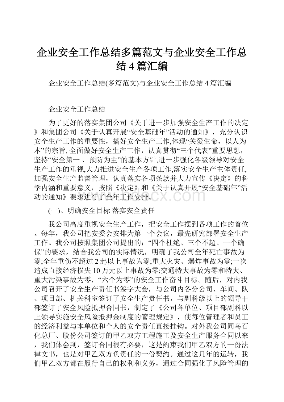 企业安全工作总结多篇范文与企业安全工作总结4篇汇编.docx