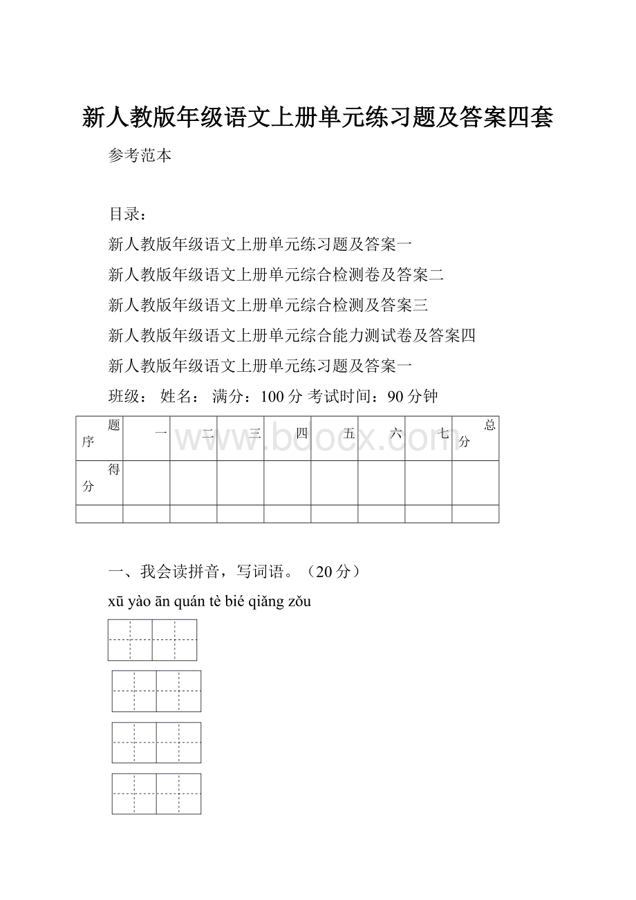 新人教版年级语文上册单元练习题及答案四套.docx_第1页