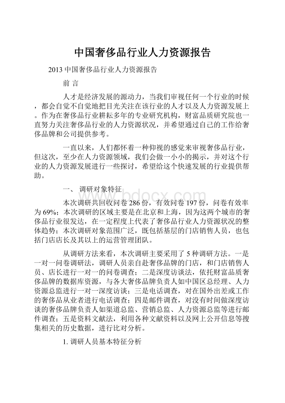 中国奢侈品行业人力资源报告.docx