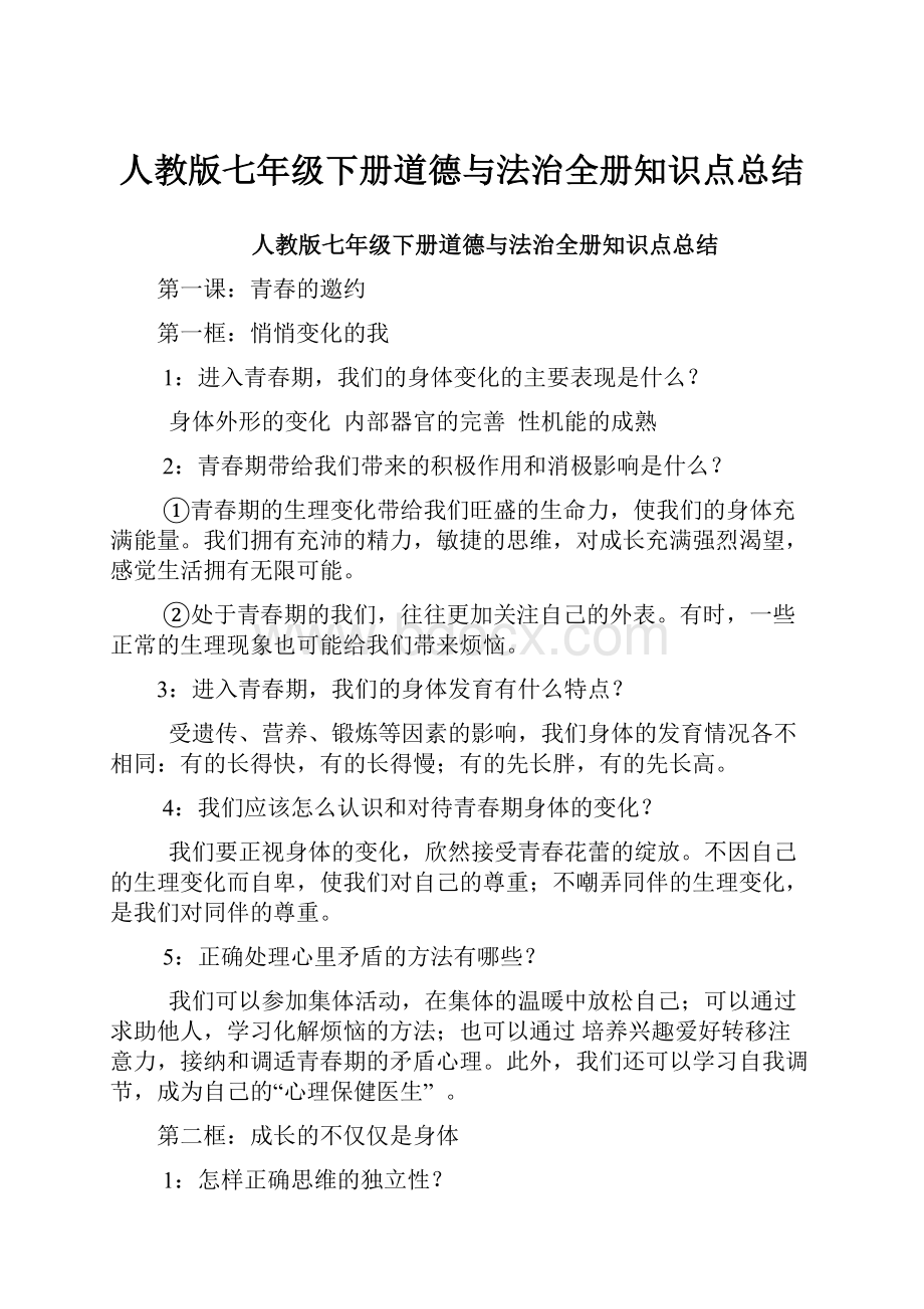 人教版七年级下册道德与法治全册知识点总结.docx