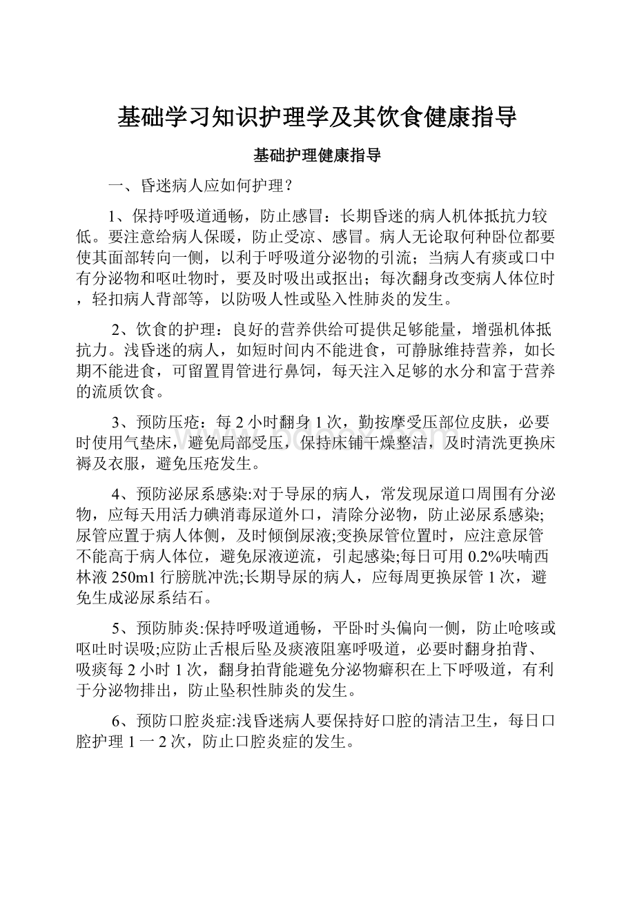 基础学习知识护理学及其饮食健康指导.docx