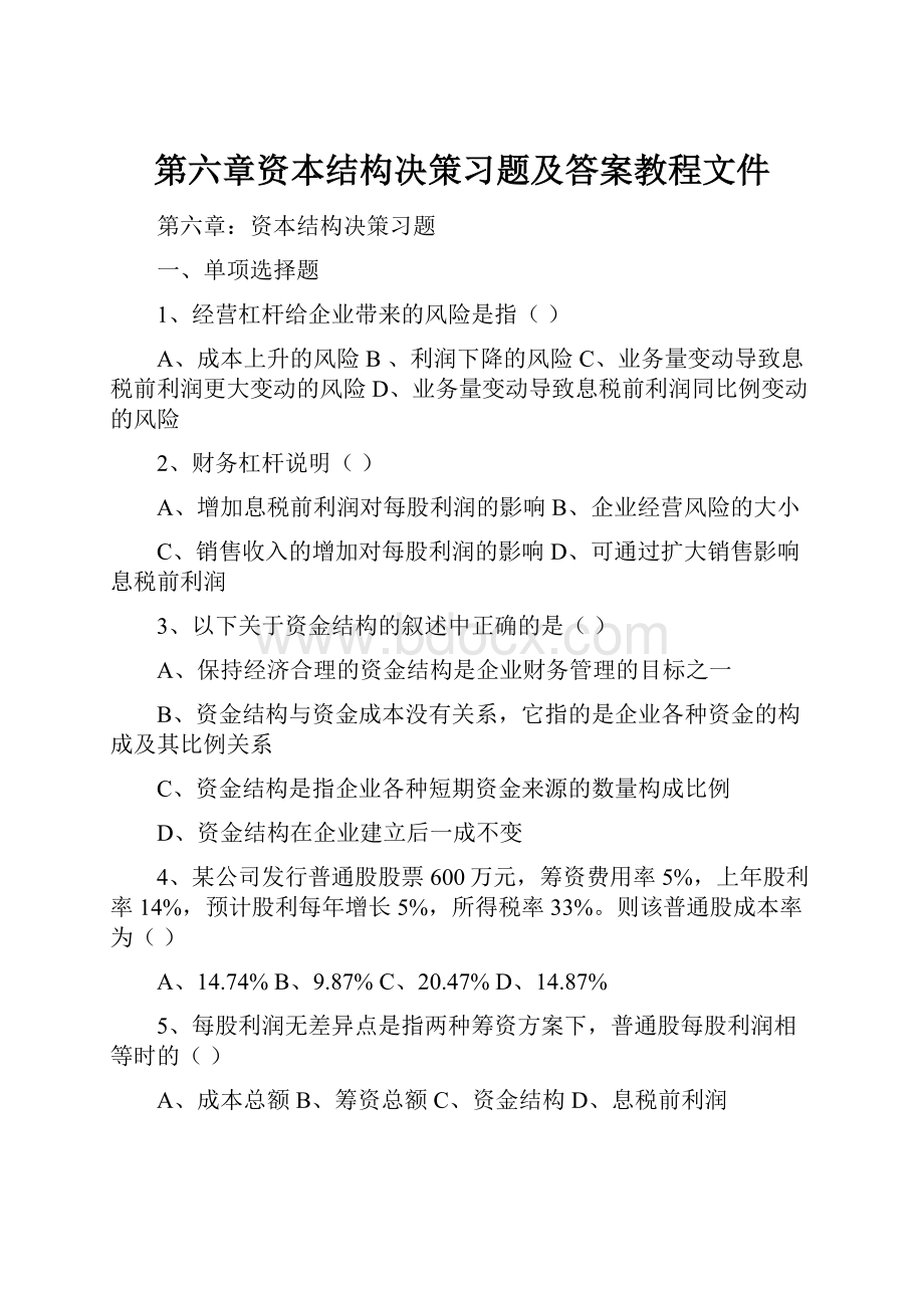 第六章资本结构决策习题及答案教程文件.docx_第1页