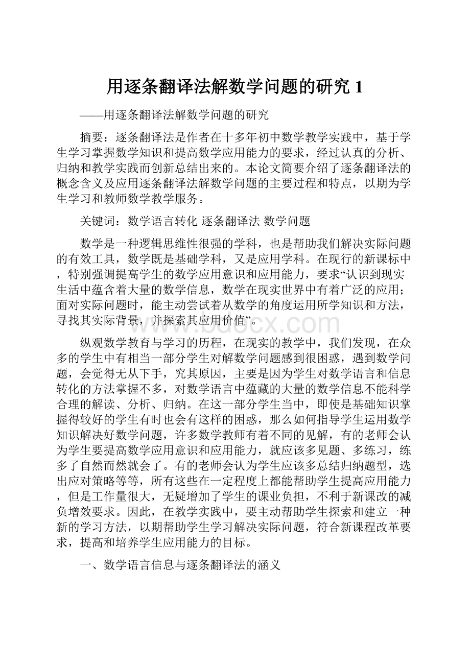 用逐条翻译法解数学问题的研究1.docx_第1页