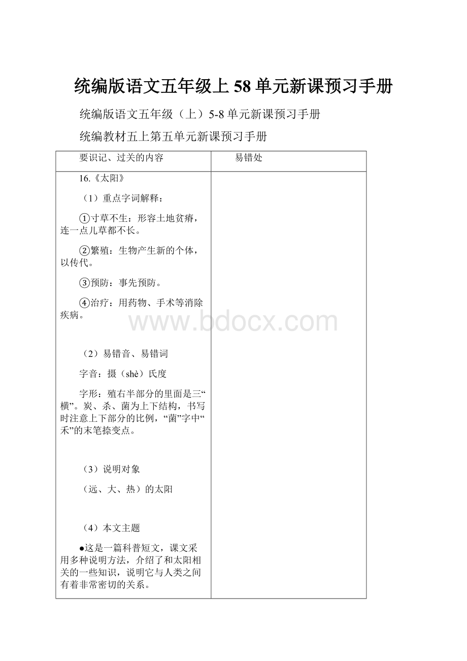 统编版语文五年级上58单元新课预习手册.docx