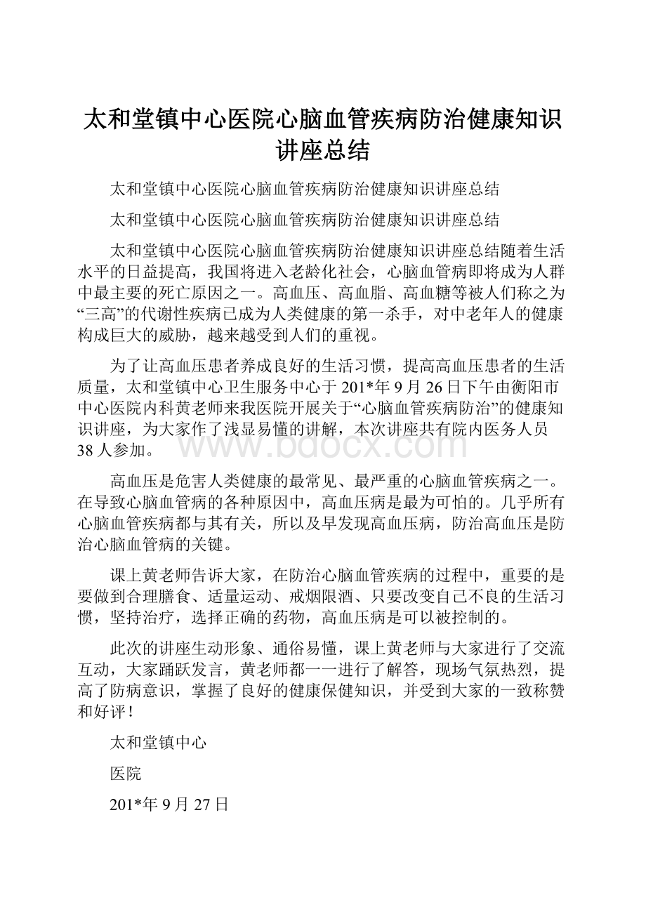 太和堂镇中心医院心脑血管疾病防治健康知识讲座总结.docx