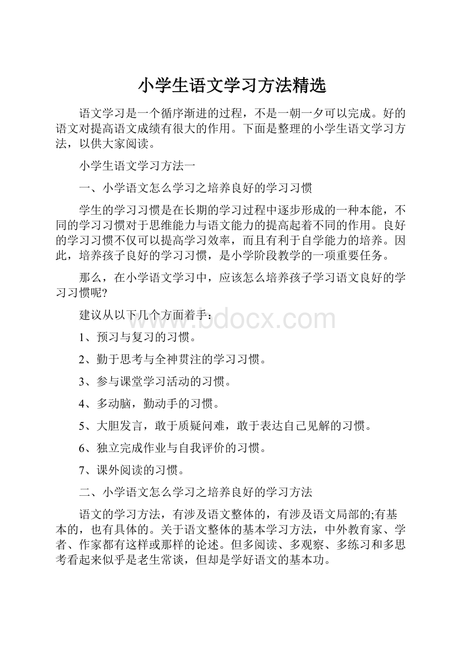 小学生语文学习方法精选.docx_第1页