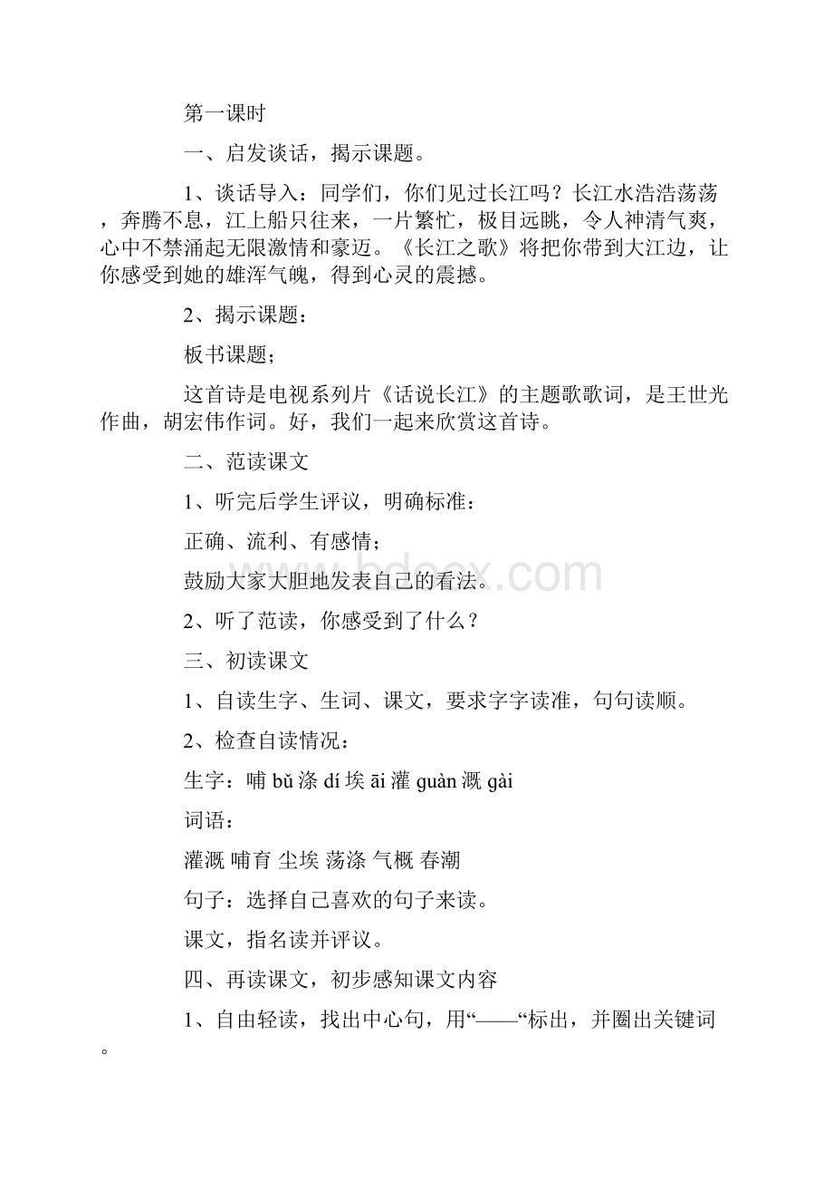 长江之歌教案精选多篇.docx_第2页