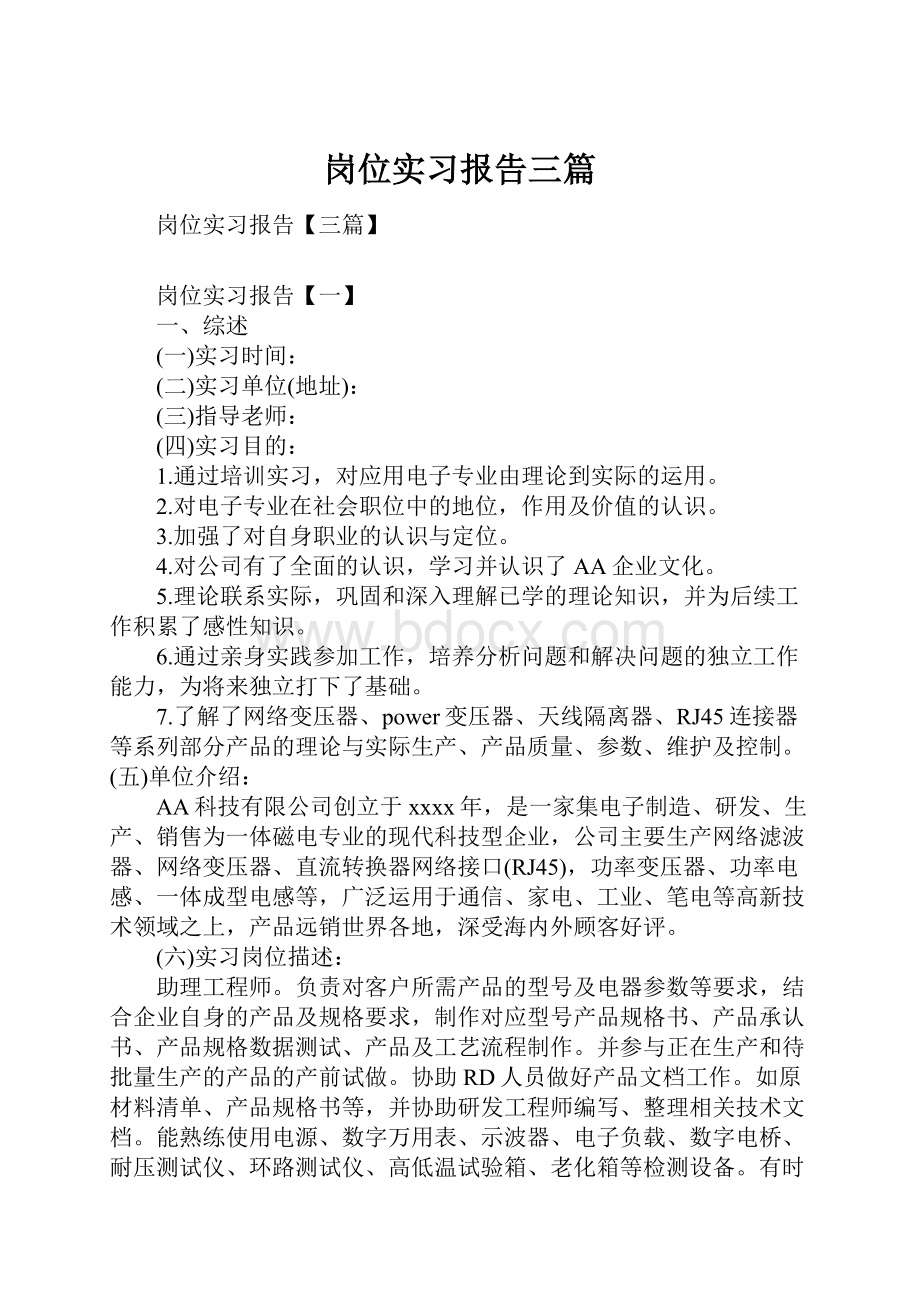 岗位实习报告三篇.docx_第1页