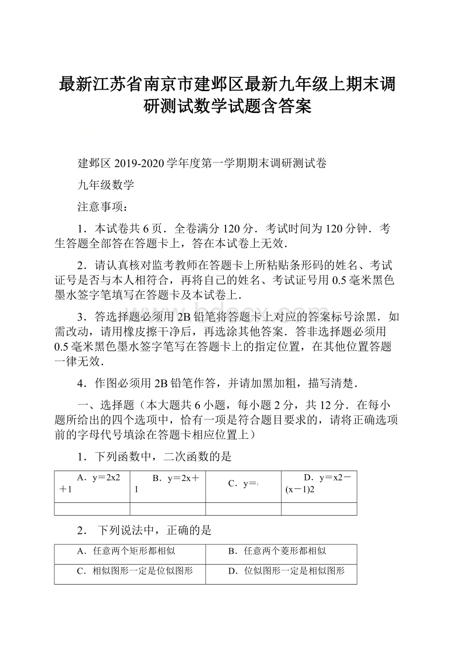 最新江苏省南京市建邺区最新九年级上期末调研测试数学试题含答案.docx