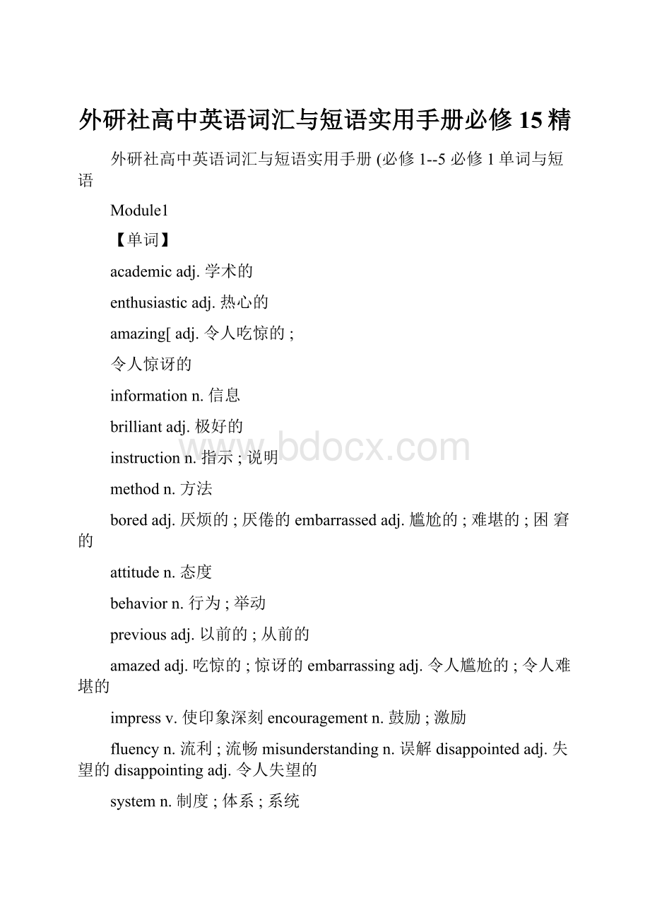 外研社高中英语词汇与短语实用手册必修15精.docx