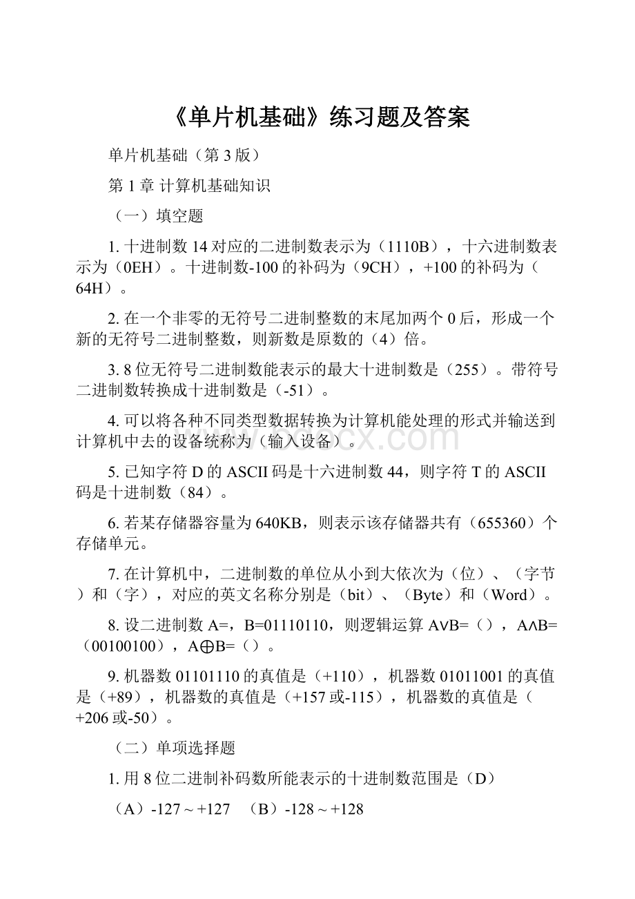 《单片机基础》练习题及答案.docx