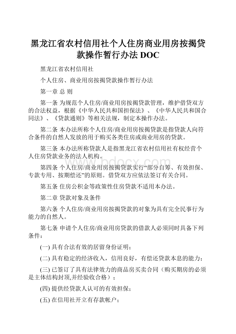 黑龙江省农村信用社个人住房商业用房按揭贷款操作暂行办法DOC.docx