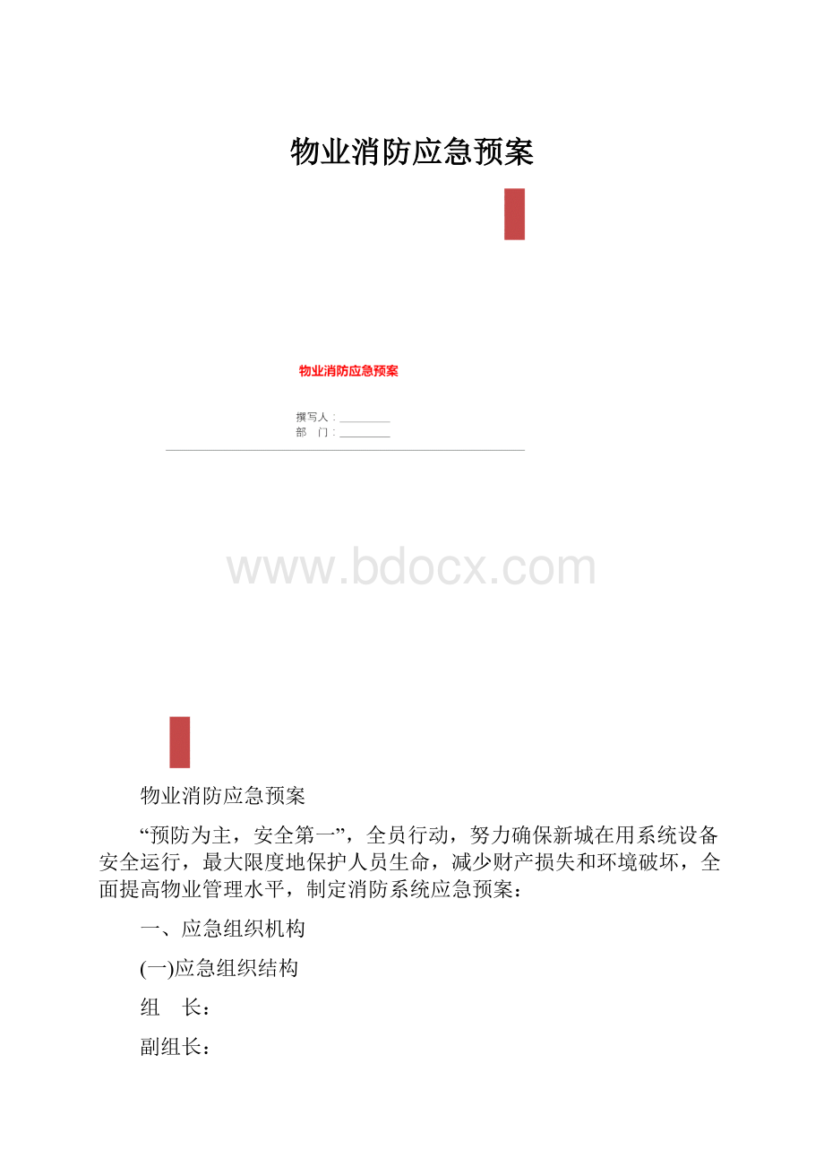 物业消防应急预案.docx_第1页