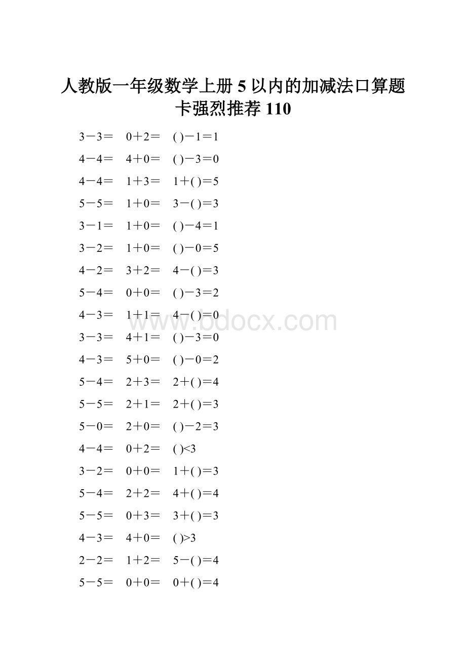 人教版一年级数学上册5以内的加减法口算题卡强烈推荐110.docx_第1页