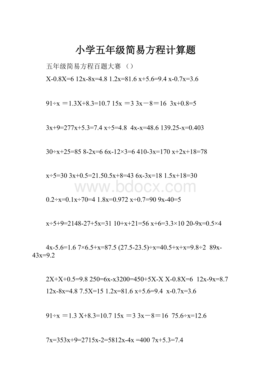 小学五年级简易方程计算题.docx