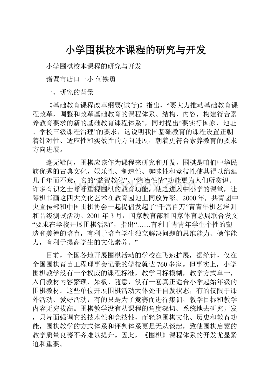 小学围棋校本课程的研究与开发.docx_第1页