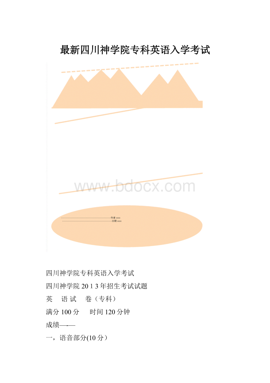 最新四川神学院专科英语入学考试.docx