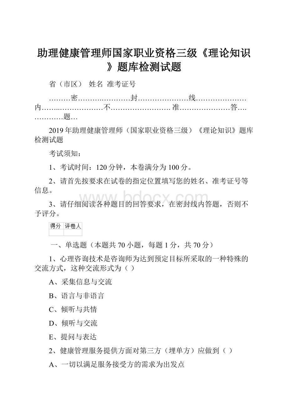 助理健康管理师国家职业资格三级《理论知识》题库检测试题.docx