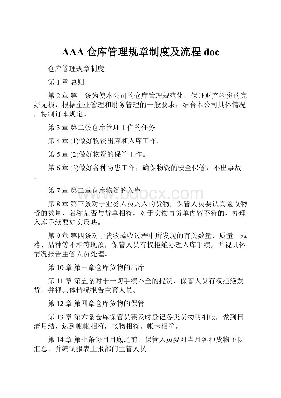 AAA仓库管理规章制度及流程doc.docx