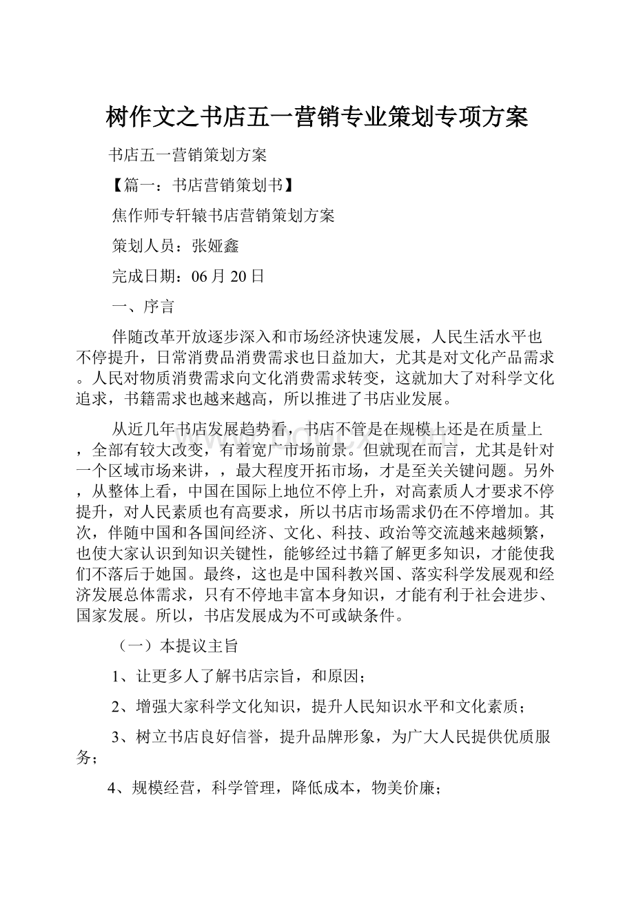 树作文之书店五一营销专业策划专项方案.docx