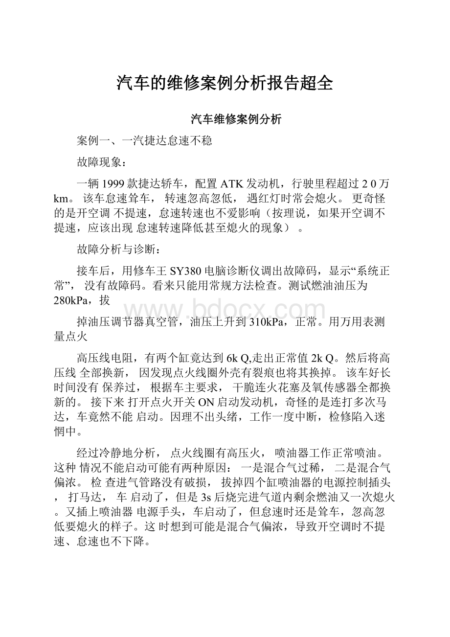 汽车的维修案例分析报告超全.docx