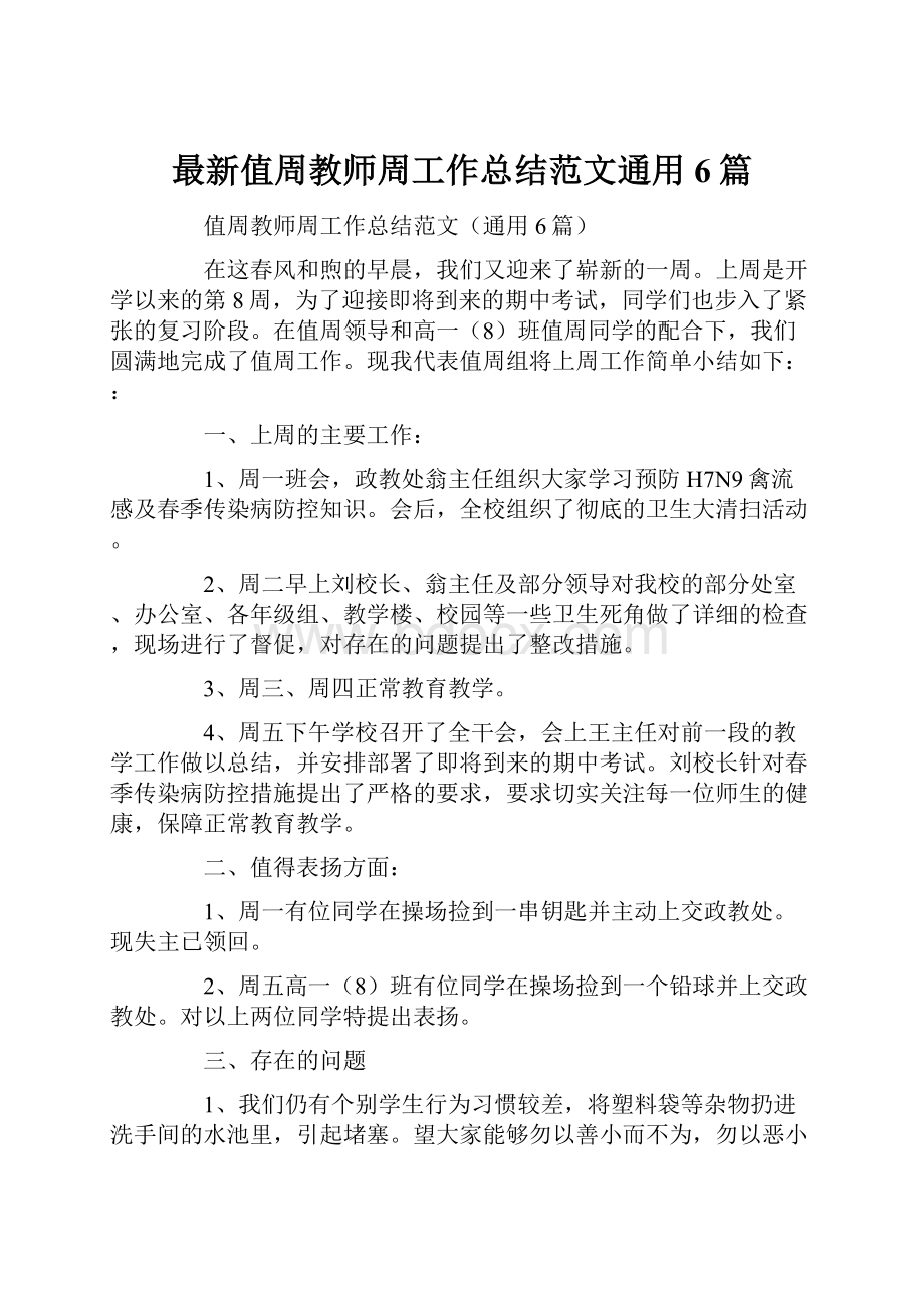 最新值周教师周工作总结范文通用6篇.docx_第1页