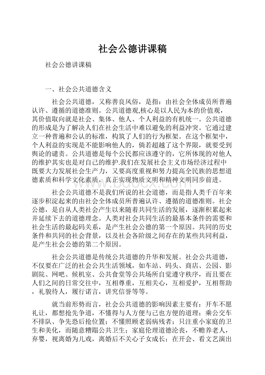 社会公德讲课稿.docx_第1页