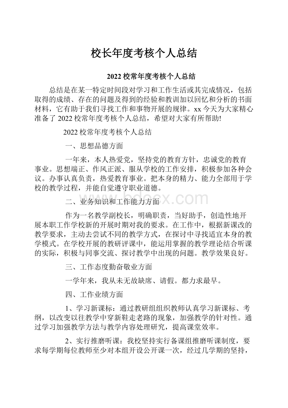 校长年度考核个人总结.docx_第1页