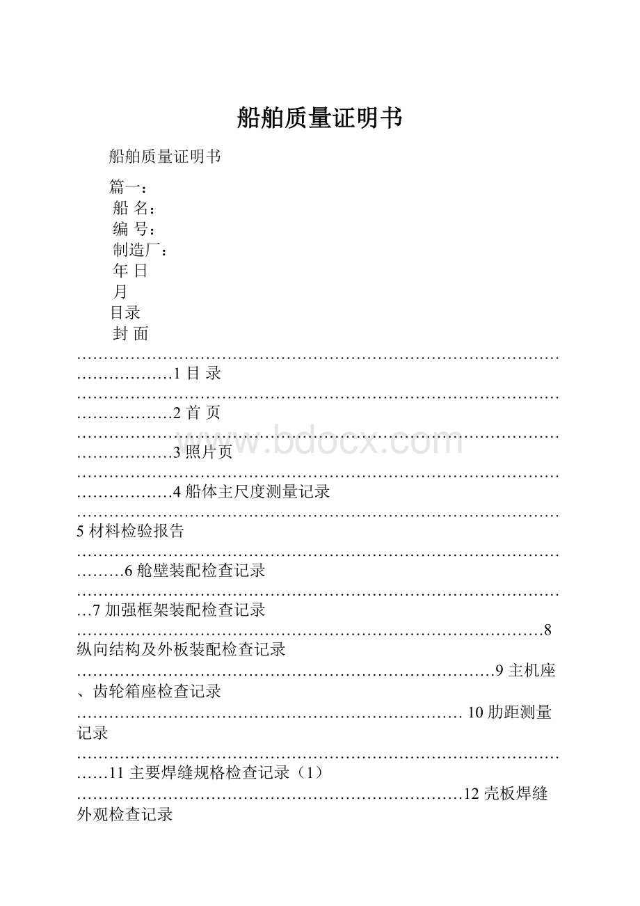 船舶质量证明书.docx