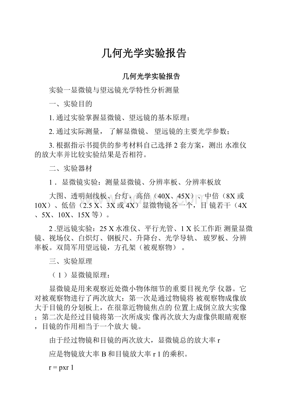 几何光学实验报告.docx