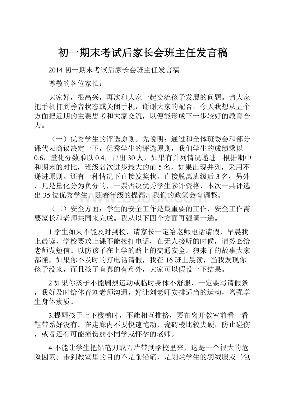 初一期末考试后家长会班主任发言稿.docx