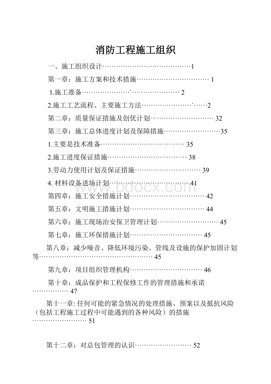 消防工程施工组织.docx_第1页