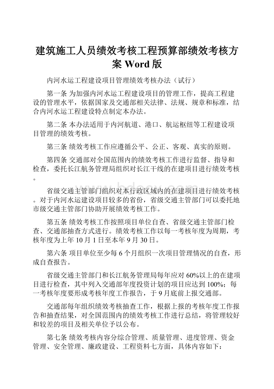 建筑施工人员绩效考核工程预算部绩效考核方案Word版.docx_第1页