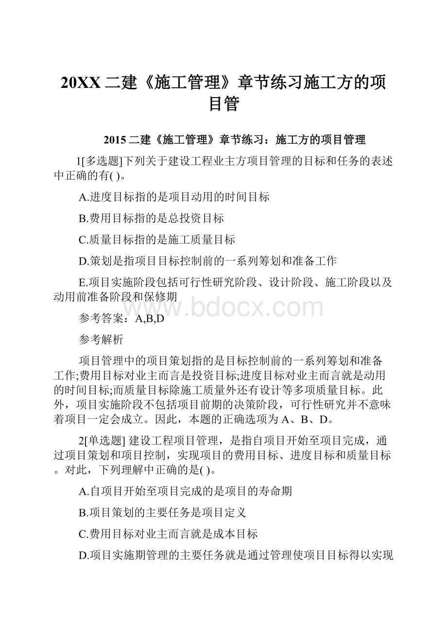 20XX二建《施工管理》章节练习施工方的项目管.docx