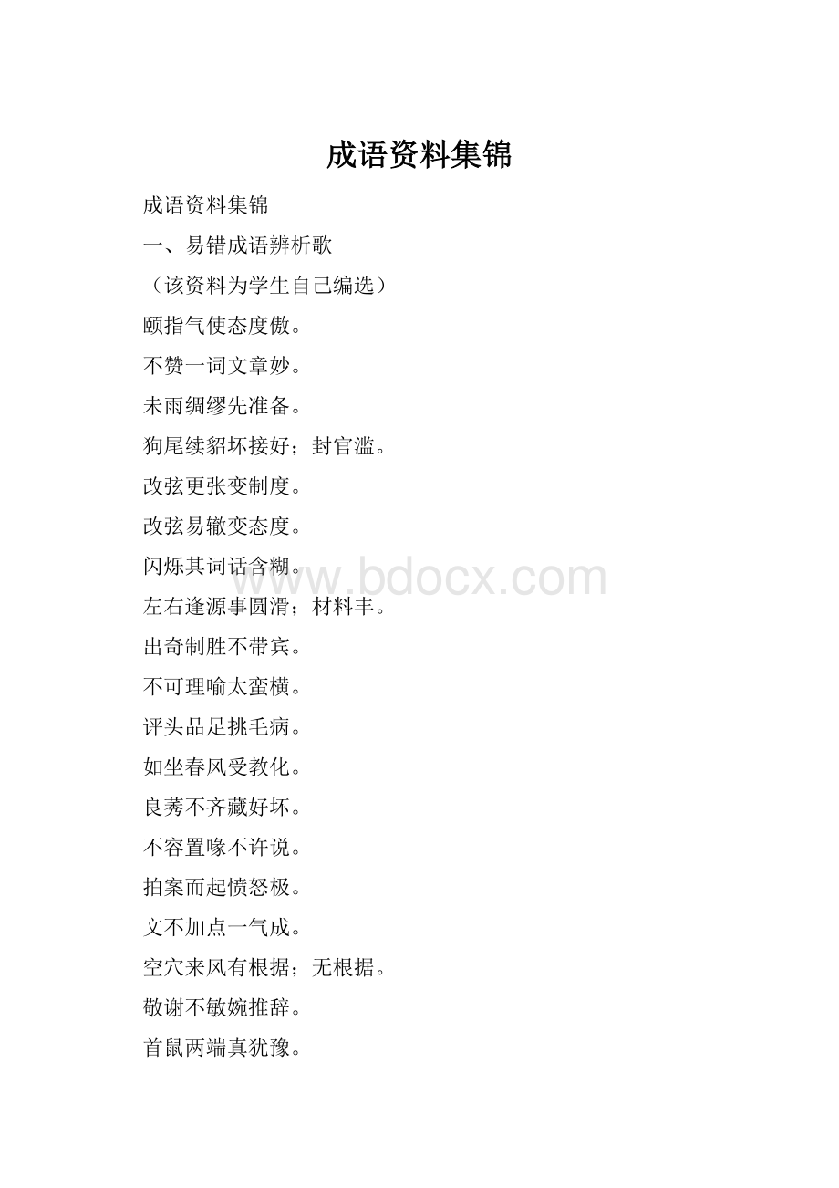 成语资料集锦.docx