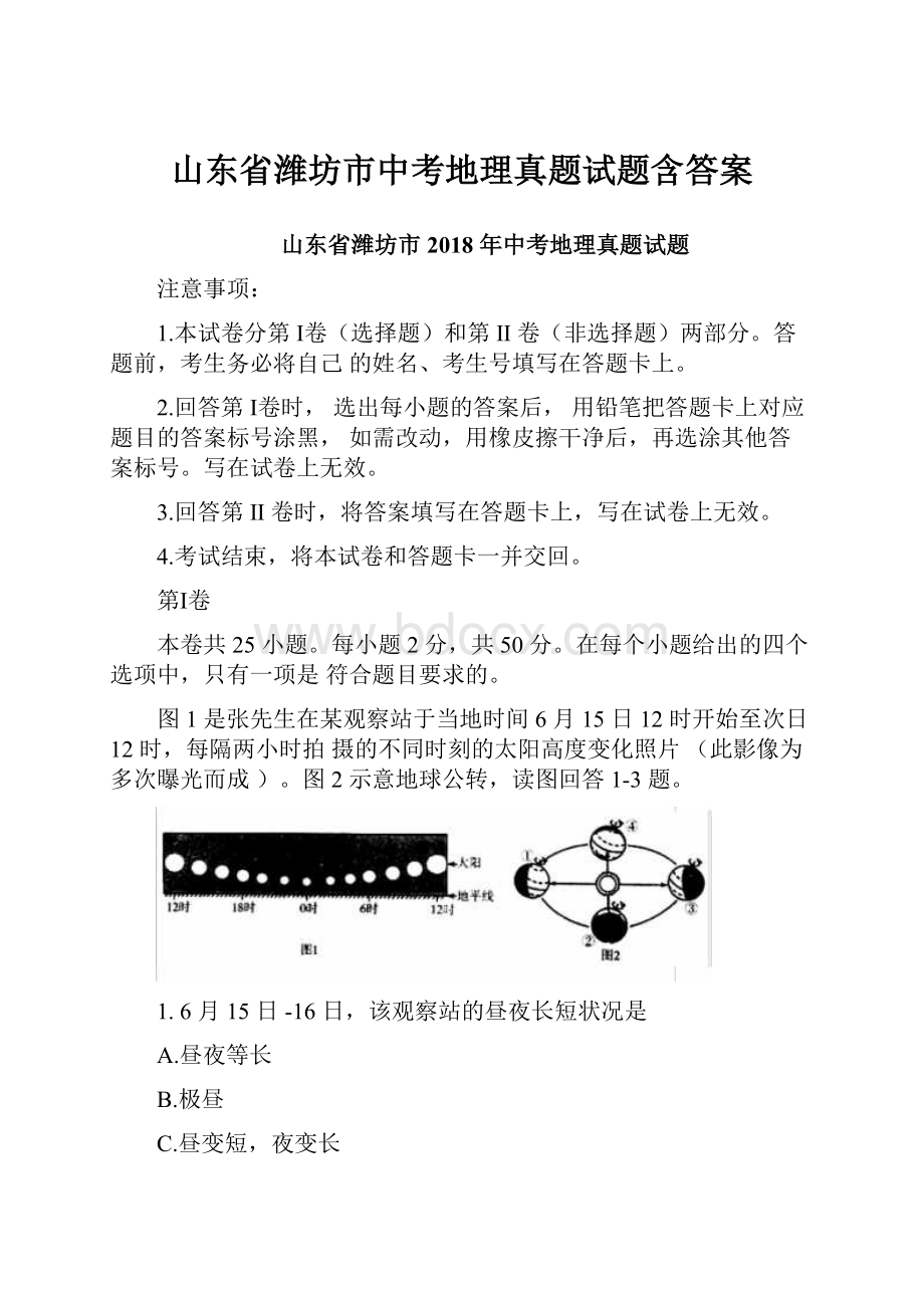 山东省潍坊市中考地理真题试题含答案.docx