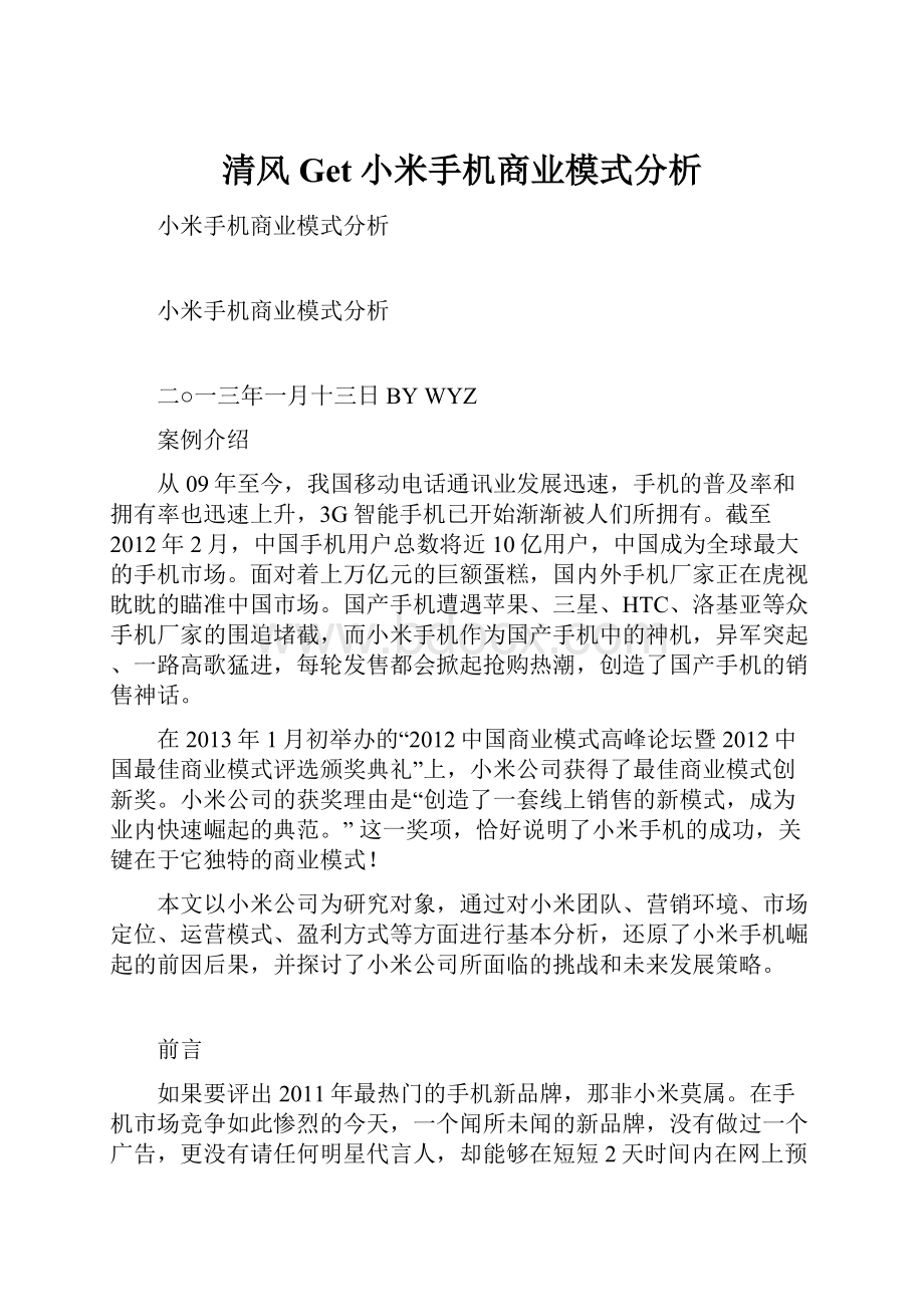 清风Get小米手机商业模式分析.docx