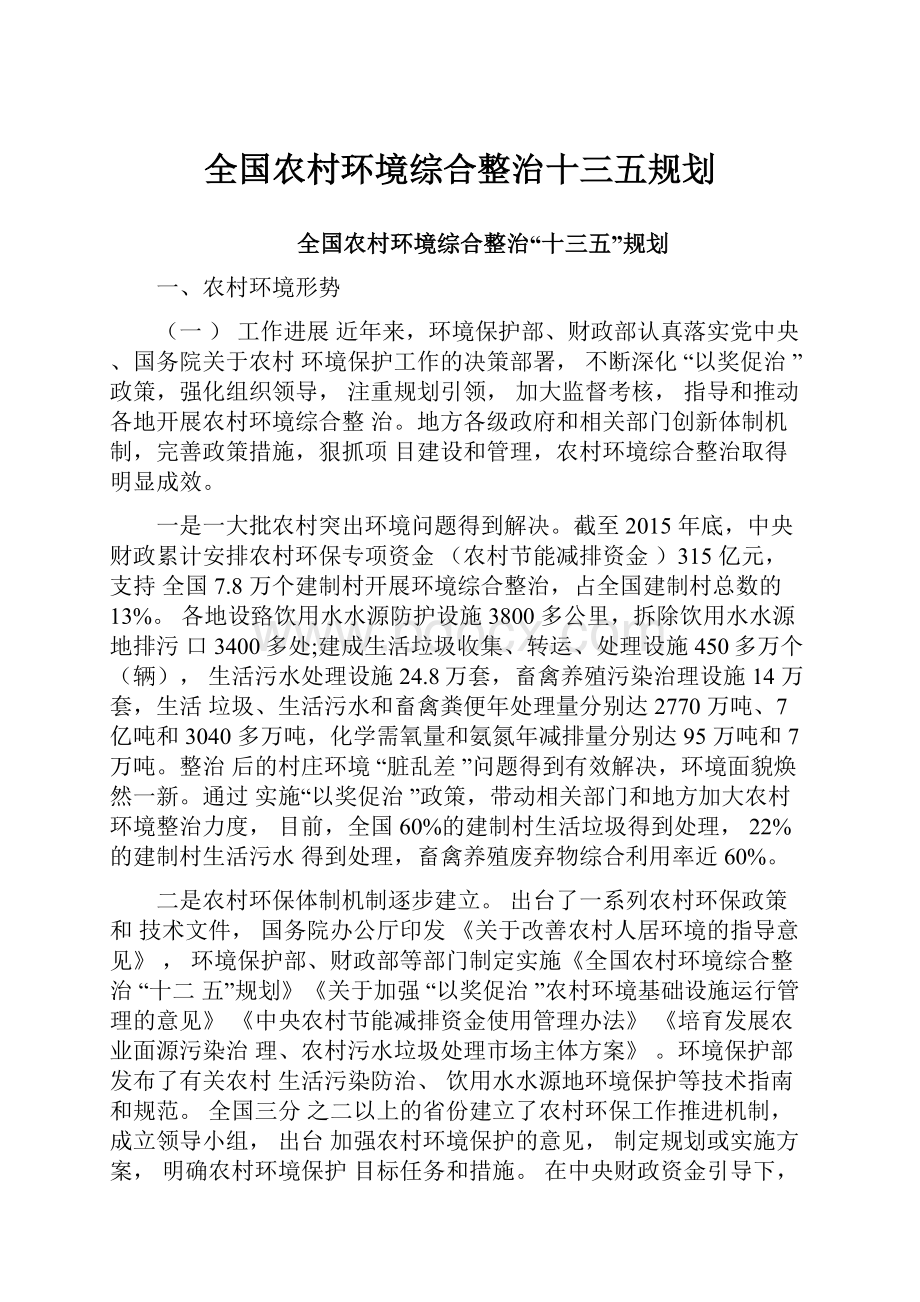 全国农村环境综合整治十三五规划.docx