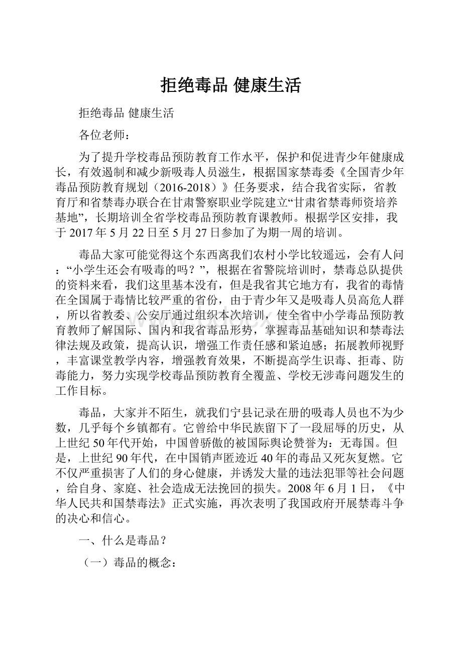 拒绝毒品 健康生活.docx_第1页