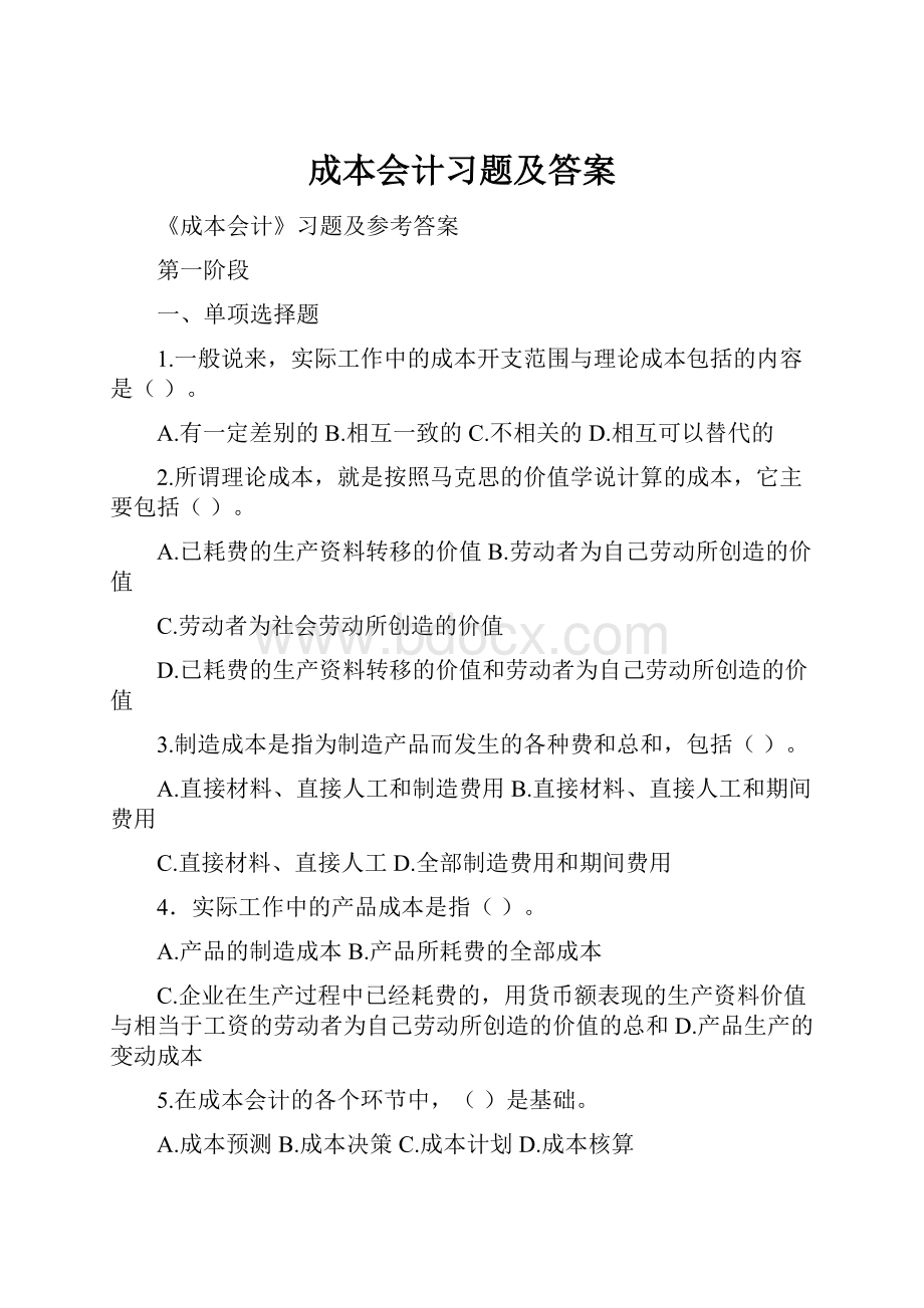 成本会计习题及答案.docx