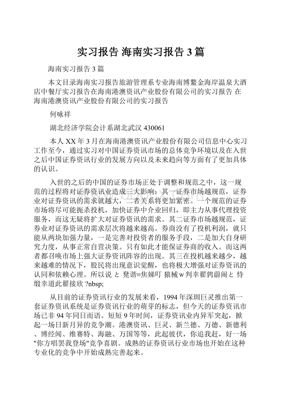 实习报告 海南实习报告3篇.docx