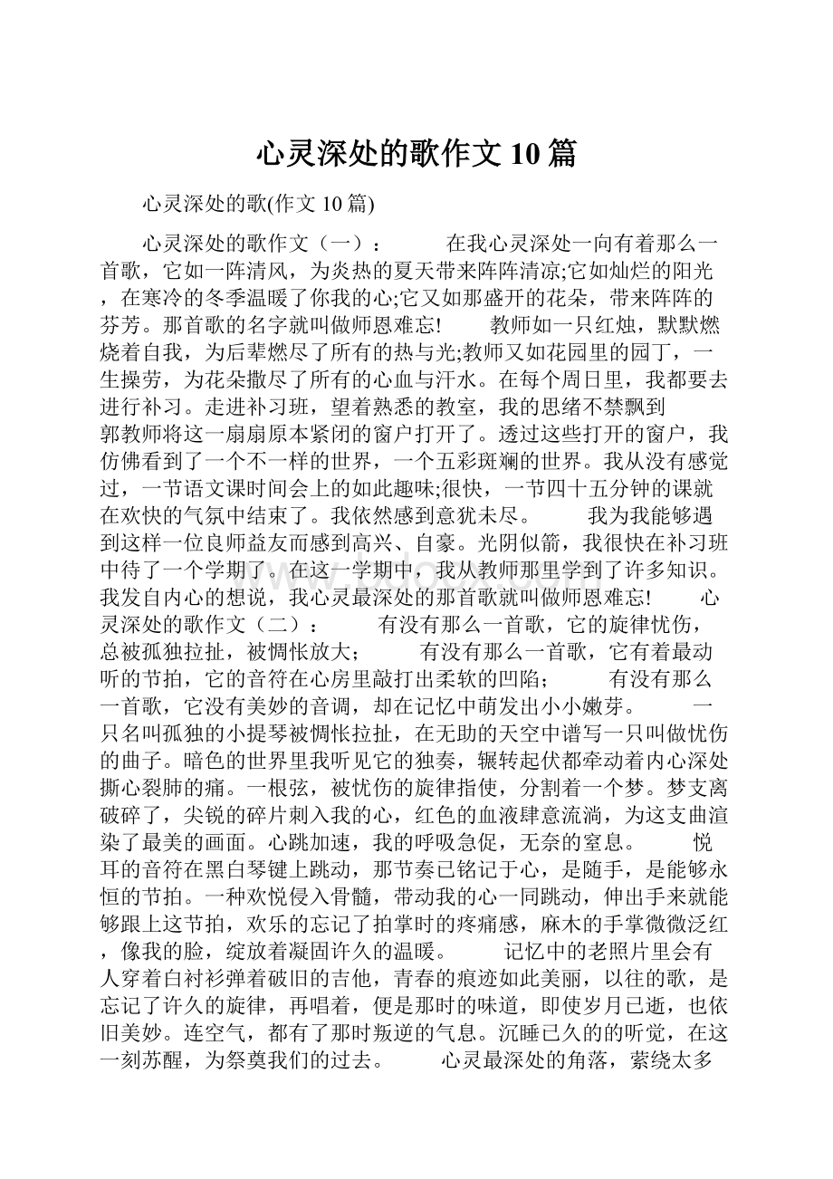 心灵深处的歌作文10篇.docx_第1页