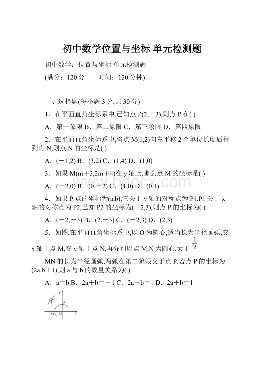 初中数学位置与坐标 单元检测题.docx