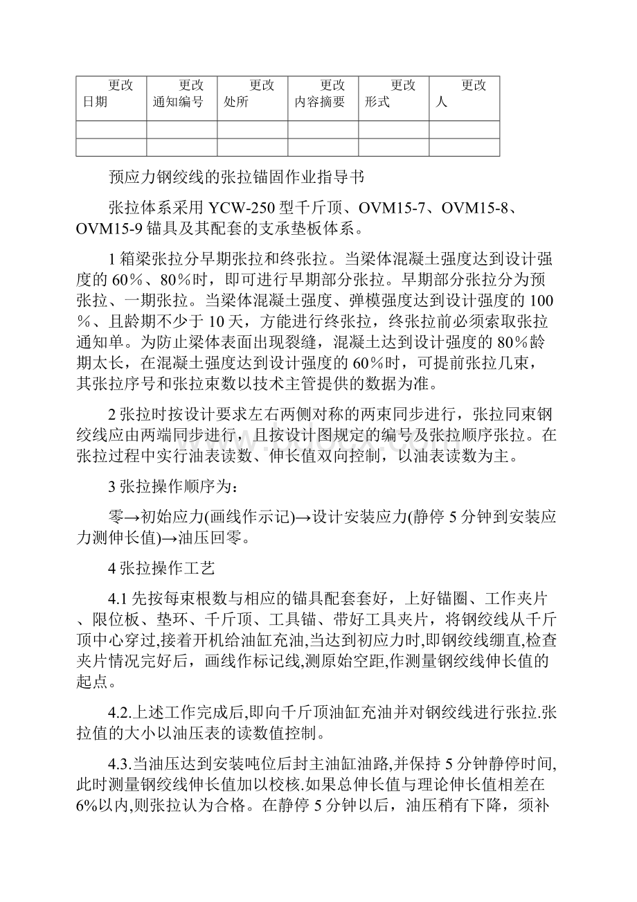 预应力钢绞线的张拉锚固作业指导书.docx_第2页