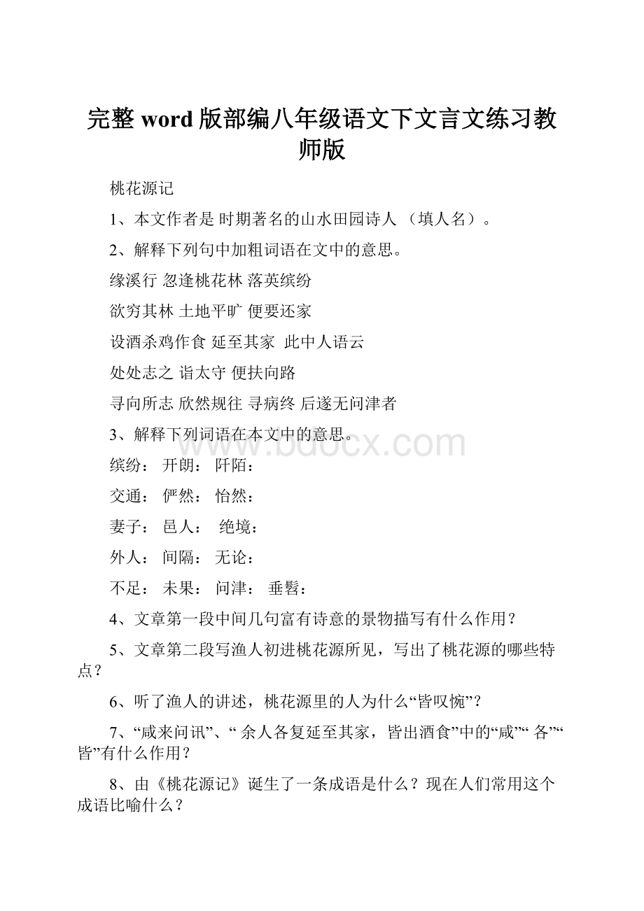 完整word版部编八年级语文下文言文练习教师版.docx_第1页